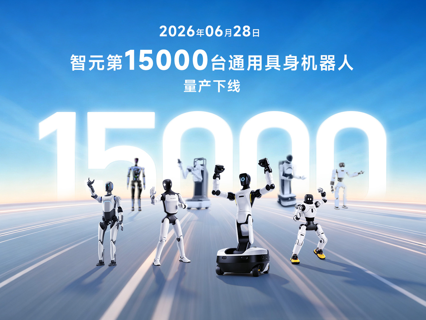 不到3个月再破里程碑！BB贝博艾弗森第15000台具身机器人下线，创下全球量产新纪录